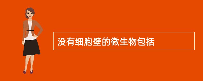 没有细胞壁的微生物包括