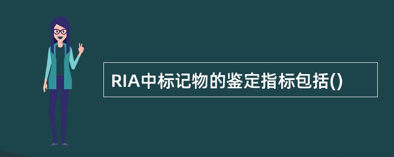 RIA中标记物的鉴定指标包括()