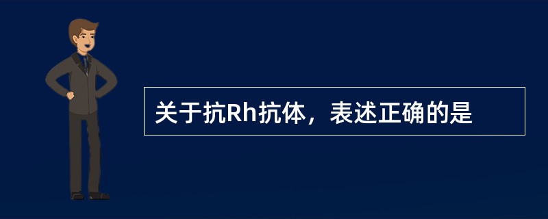 关于抗Rh抗体，表述正确的是