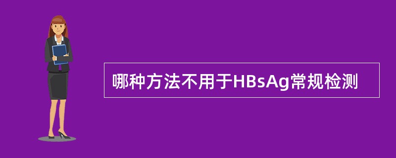 哪种方法不用于HBsAg常规检测