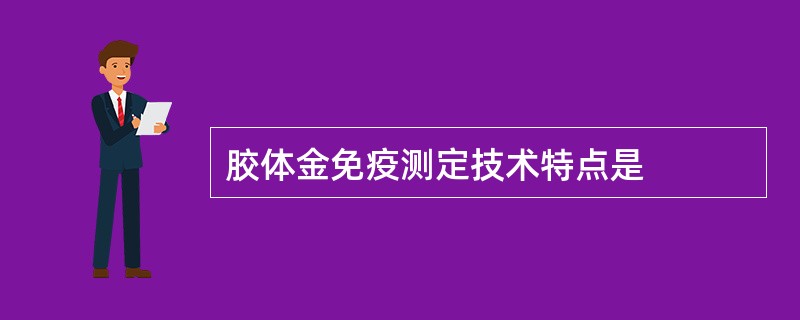 胶体金免疫测定技术特点是