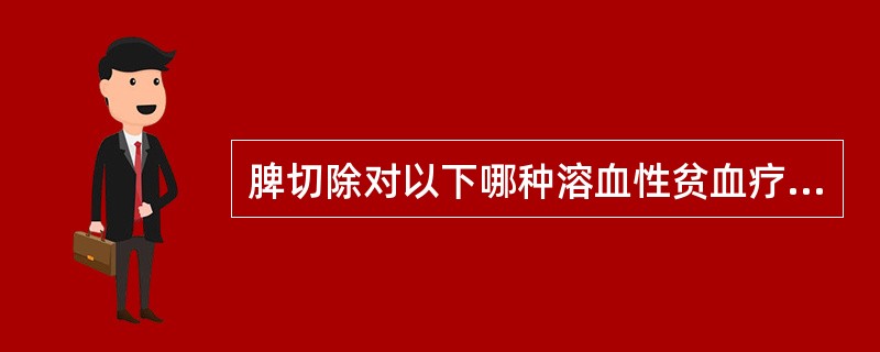 脾切除对以下哪种溶血性贫血疗效最好