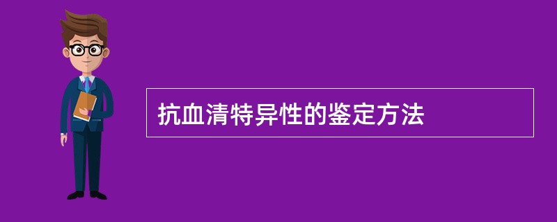 抗血清特异性的鉴定方法