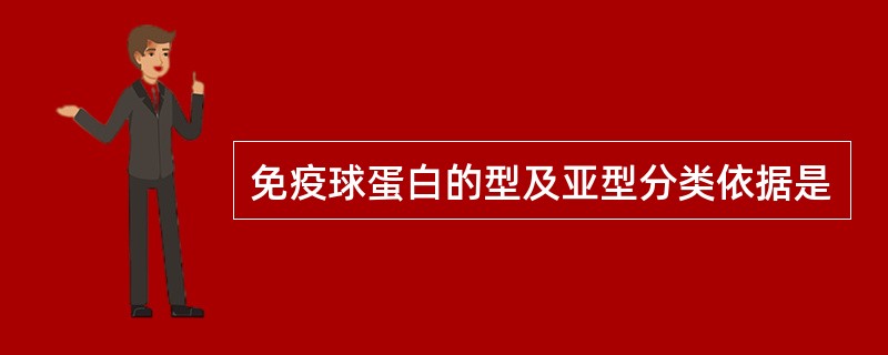 免疫球蛋白的型及亚型分类依据是