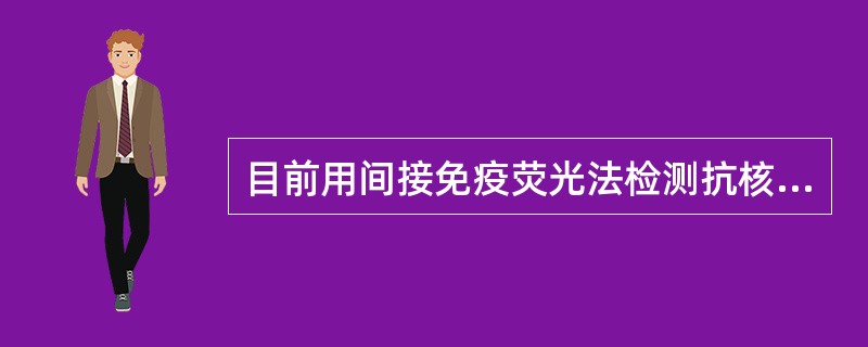 目前用间接免疫荧光法检测抗核抗体，多选用Hep-2细胞作为抗原底物片，其优点主要是()