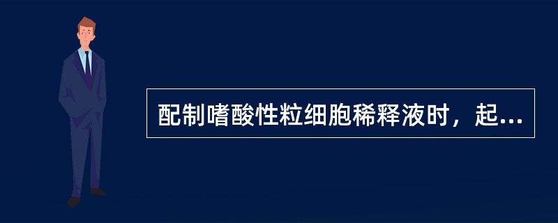 配制嗜酸性粒细胞稀释液时，起到破坏其他细胞和增强嗜酸性粒细胞着色的物质为