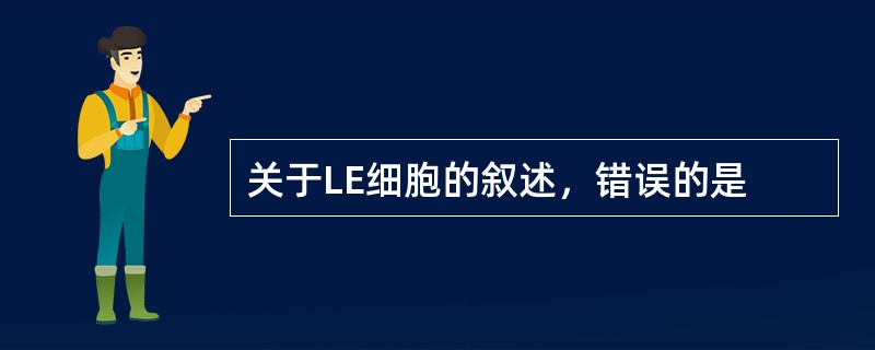 关于LE细胞的叙述，错误的是