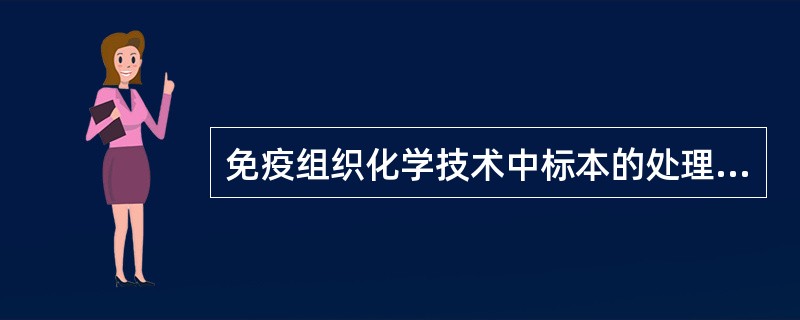 免疫组织化学技术中标本的处理至关重要，包括冷冻切片和石蜡切片的制备；标本的固定与保存；抗原的保存与修复；抗体的处理与保存和免疫染色。对于“抗原修复”，叙述错误的是