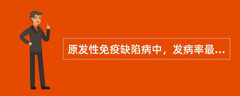 原发性免疫缺陷病中，发病率最低的是