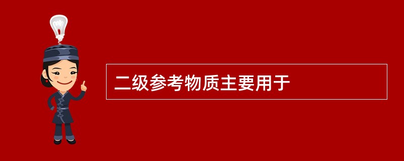 二级参考物质主要用于