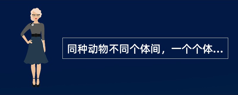 同种动物不同个体间，一个个体细胞进入另一个个体时引起免疫应答，此类抗原称为