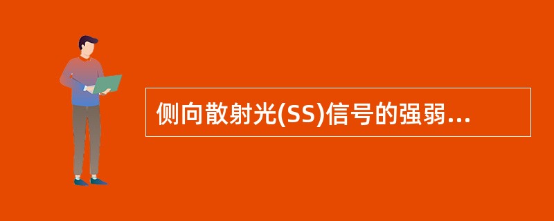 侧向散射光(SS)信号的强弱与下列哪些因素有关的哪项成正比()