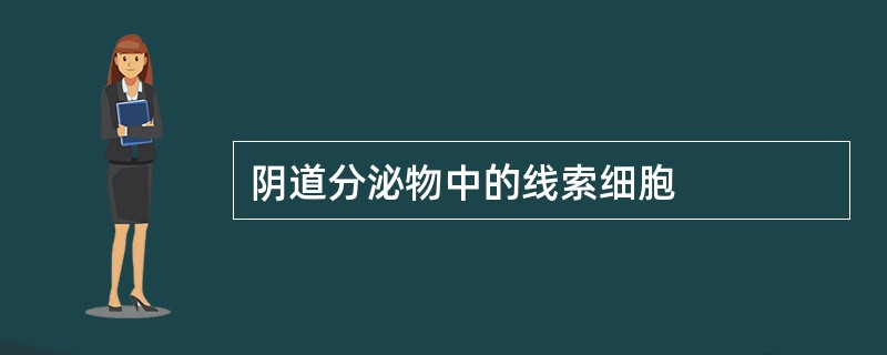 阴道分泌物中的线索细胞