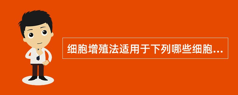 细胞增殖法适用于下列哪些细胞因子的检测()