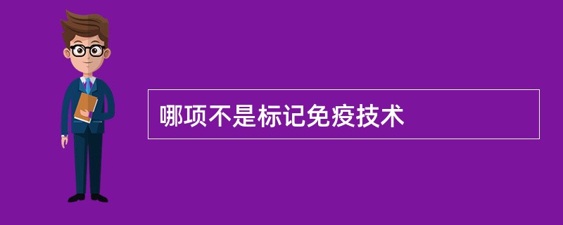 哪项不是标记免疫技术