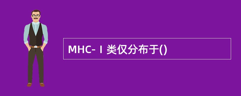 MHC-Ⅰ类仅分布于()