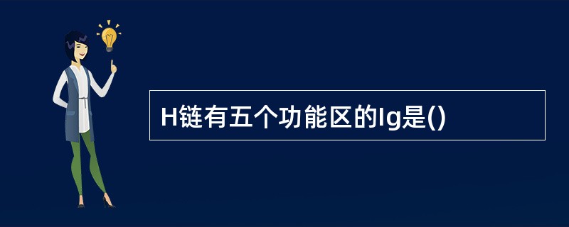 H链有五个功能区的Ig是()