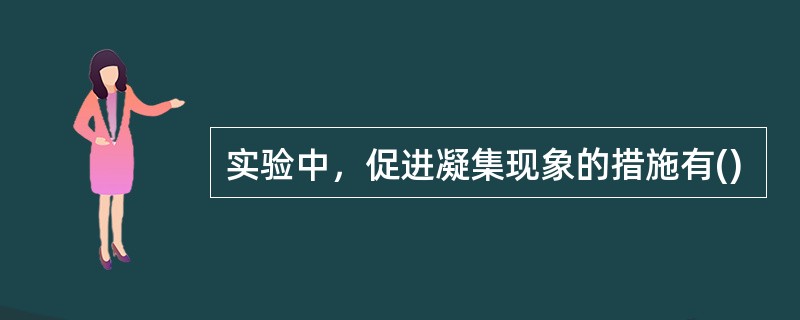 实验中，促进凝集现象的措施有()