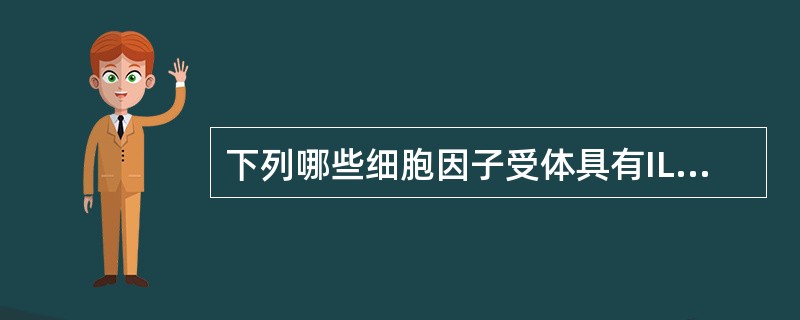 下列哪些细胞因子受体具有IL-2Rγ链的结构()