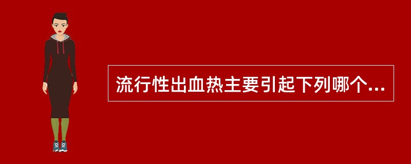 流行性出血热主要引起下列哪个脏器的损伤