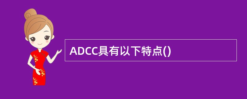 ADCC具有以下特点()