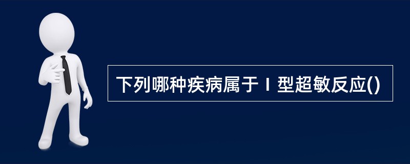 下列哪种疾病属于Ⅰ型超敏反应()