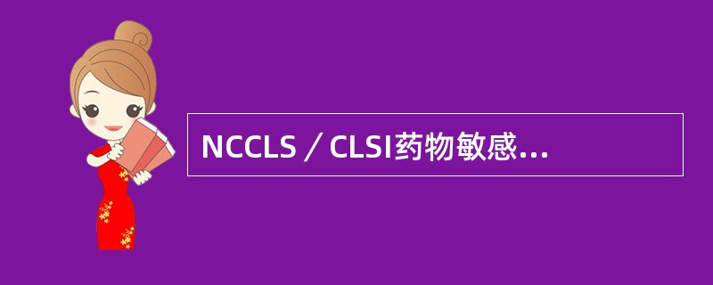 NCCLS／CLSI药物敏感性试验中规定的药物分类，“B”组代表
