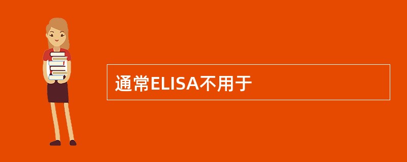 通常ELISA不用于