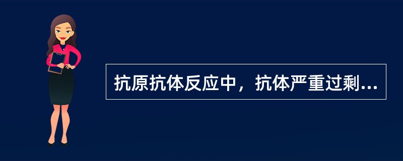 抗原抗体反应中，抗体严重过剩的现象称为