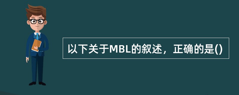 以下关于MBL的叙述，正确的是()