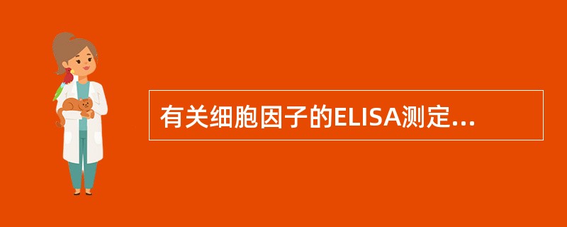 有关细胞因子的ELISA测定方法，下列说法正确的是