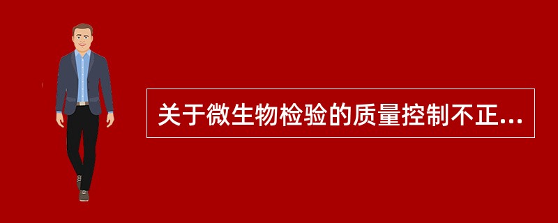 关于微生物检验的质量控制不正确的是