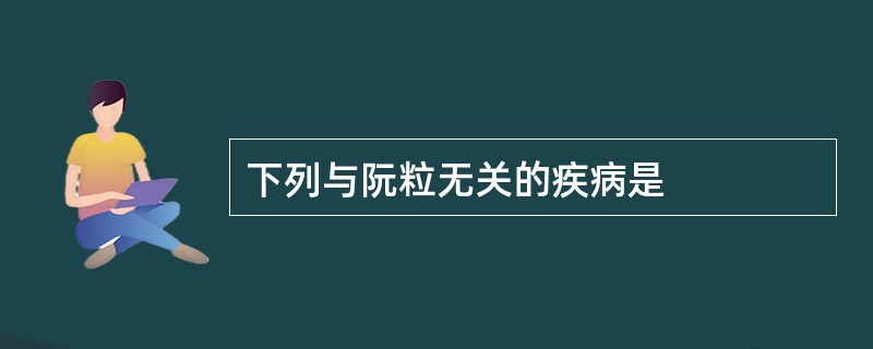 下列与阮粒无关的疾病是