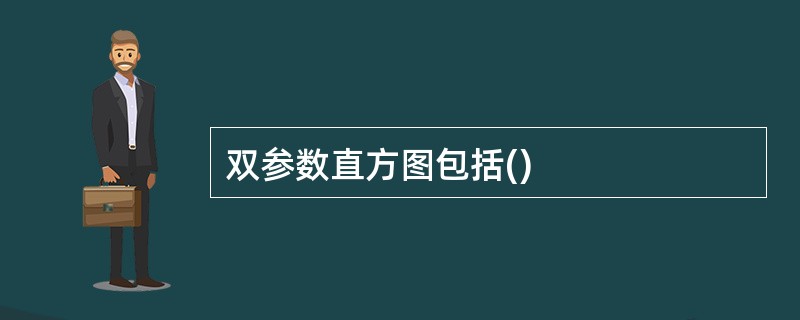 双参数直方图包括()