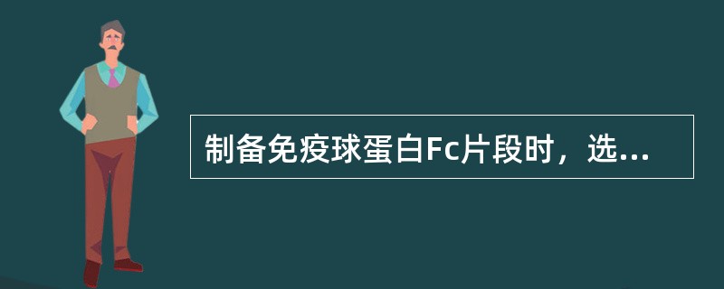 制备免疫球蛋白Fc片段时，选用的酶为