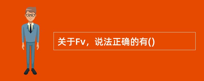 关于Fv，说法正确的有()