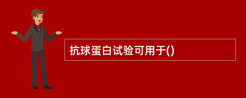 抗球蛋白试验可用于()