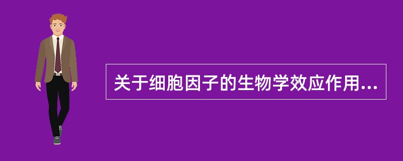 关于细胞因子的生物学效应作用叙述正确的是()