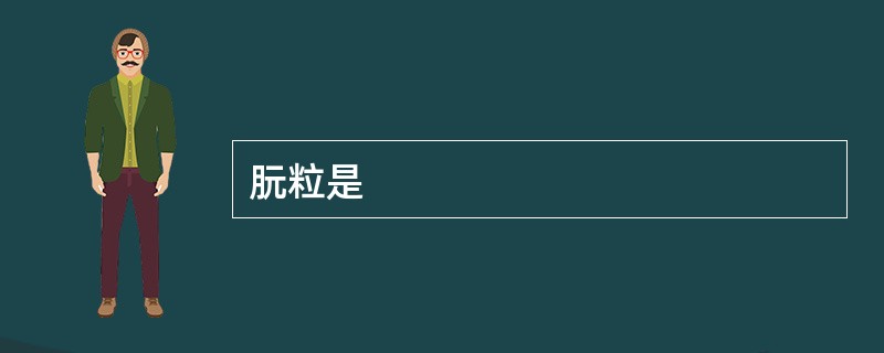 朊粒是