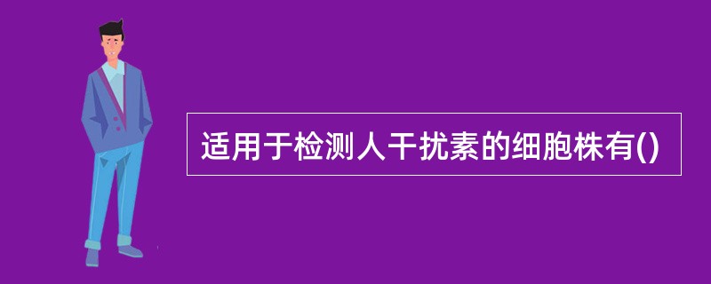 适用于检测人干扰素的细胞株有()