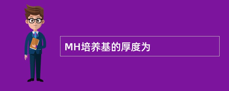 MH培养基的厚度为