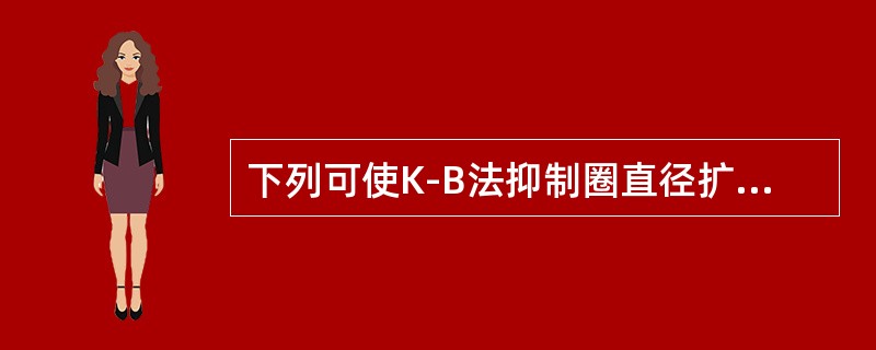 下列可使K-B法抑制圈直径扩大的因素是