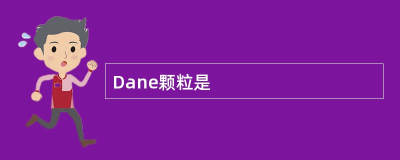 Dane颗粒是