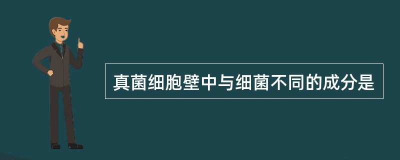 真菌细胞壁中与细菌不同的成分是
