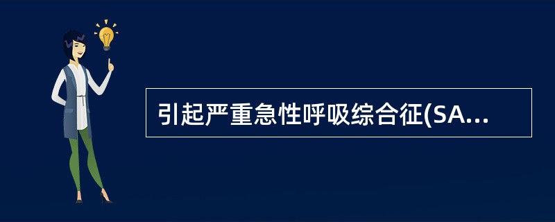 引起严重急性呼吸综合征(SARS)的病毒是