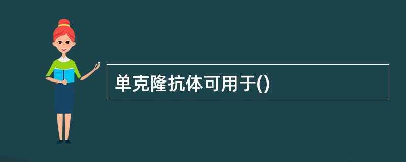 单克隆抗体可用于()