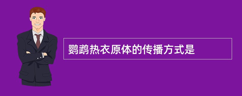 鹦鹉热衣原体的传播方式是