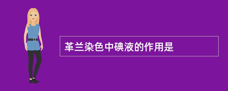 革兰染色中碘液的作用是