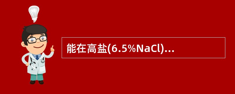 能在高盐(6.5%NaCl)、高碱(pH9.6)条件，40%胆汁培养基上和10～45℃的环境下生长的细菌是