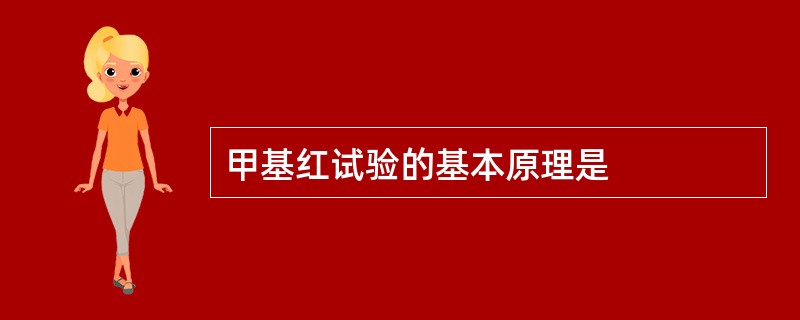 甲基红试验的基本原理是